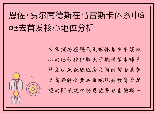 恩佐·费尔南德斯在马雷斯卡体系中失去首发核心地位分析