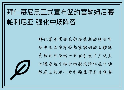 拜仁慕尼黑正式宣布签约富勒姆后腰帕利尼亚 强化中场阵容