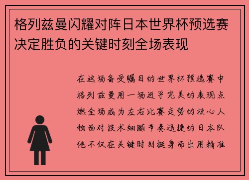 格列兹曼闪耀对阵日本世界杯预选赛决定胜负的关键时刻全场表现