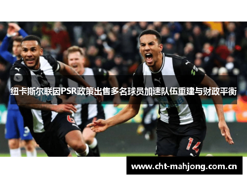 纽卡斯尔联因PSR政策出售多名球员加速队伍重建与财政平衡