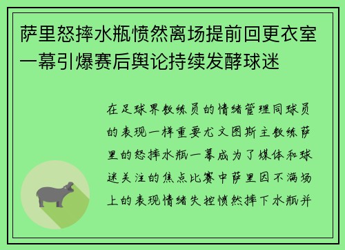 萨里怒摔水瓶愤然离场提前回更衣室一幕引爆赛后舆论持续发酵球迷
