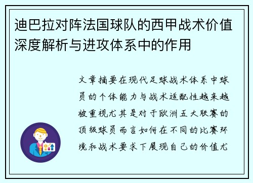 迪巴拉对阵法国球队的西甲战术价值深度解析与进攻体系中的作用