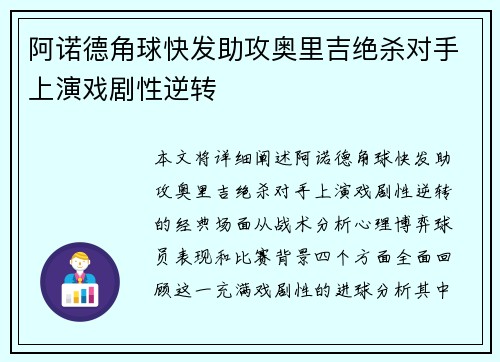 阿诺德角球快发助攻奥里吉绝杀对手上演戏剧性逆转