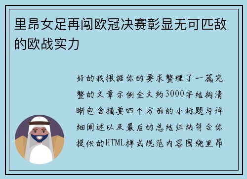 里昂女足再闯欧冠决赛彰显无可匹敌的欧战实力