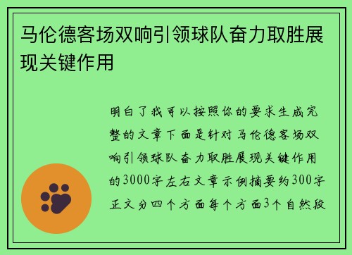 马伦德客场双响引领球队奋力取胜展现关键作用