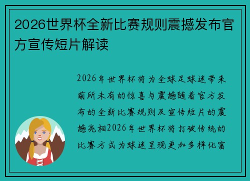 2026世界杯全新比赛规则震撼发布官方宣传短片解读