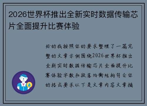 2026世界杯推出全新实时数据传输芯片全面提升比赛体验