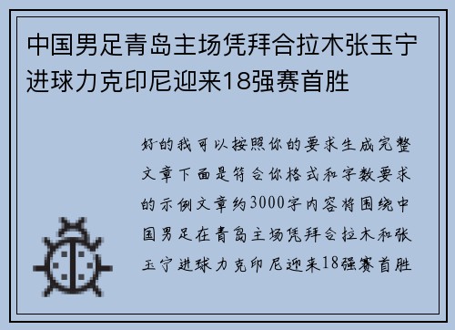 中国男足青岛主场凭拜合拉木张玉宁进球力克印尼迎来18强赛首胜