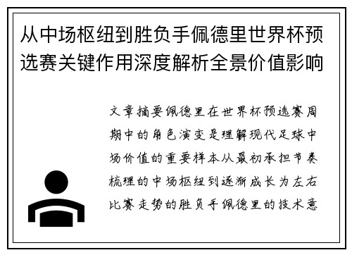 从中场枢纽到胜负手佩德里世界杯预选赛关键作用深度解析全景价值影响