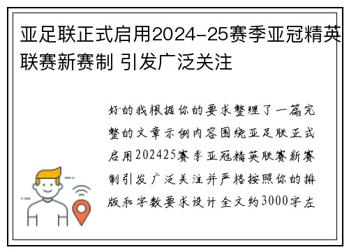 亚足联正式启用2024-25赛季亚冠精英联赛新赛制 引发广泛关注