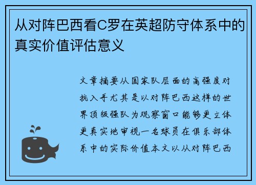 从对阵巴西看C罗在英超防守体系中的真实价值评估意义
