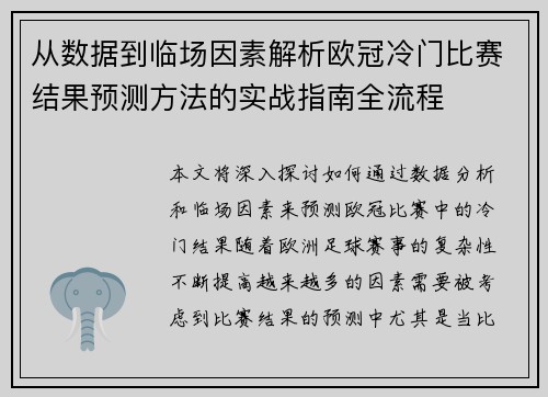 从数据到临场因素解析欧冠冷门比赛结果预测方法的实战指南全流程