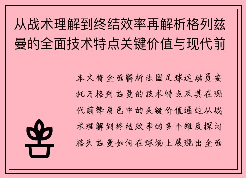 从战术理解到终结效率再解析格列兹曼的全面技术特点关键价值与现代前锋角色
