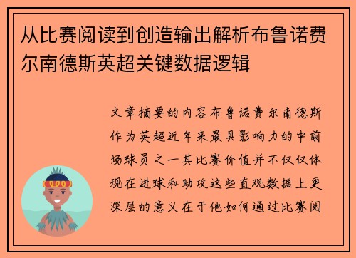 从比赛阅读到创造输出解析布鲁诺费尔南德斯英超关键数据逻辑