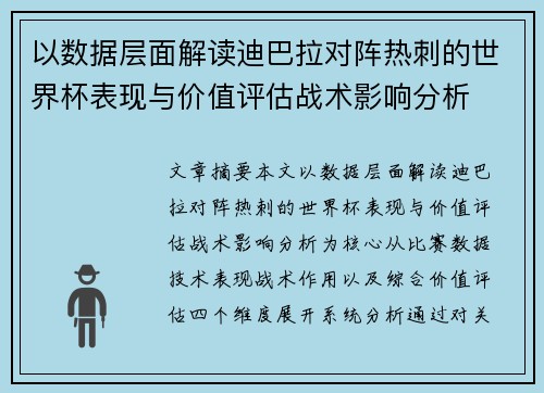 以数据层面解读迪巴拉对阵热刺的世界杯表现与价值评估战术影响分析