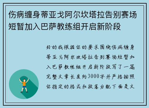 伤病缠身蒂亚戈阿尔坎塔拉告别赛场短暂加入巴萨教练组开启新阶段