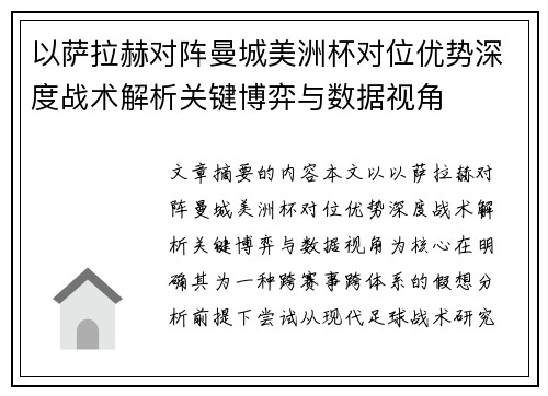 以萨拉赫对阵曼城美洲杯对位优势深度战术解析关键博弈与数据视角