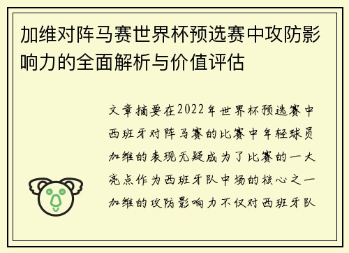 加维对阵马赛世界杯预选赛中攻防影响力的全面解析与价值评估