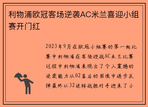 利物浦欧冠客场逆袭AC米兰喜迎小组赛开门红