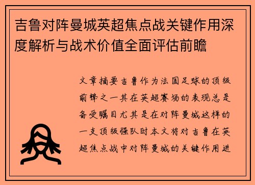 吉鲁对阵曼城英超焦点战关键作用深度解析与战术价值全面评估前瞻