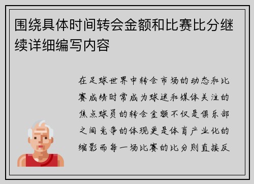 围绕具体时间转会金额和比赛比分继续详细编写内容