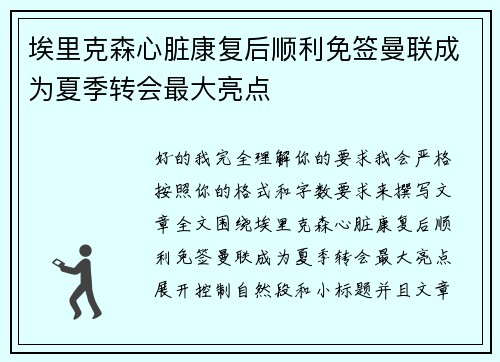 埃里克森心脏康复后顺利免签曼联成为夏季转会最大亮点