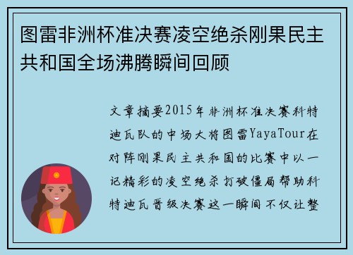 图雷非洲杯准决赛凌空绝杀刚果民主共和国全场沸腾瞬间回顾