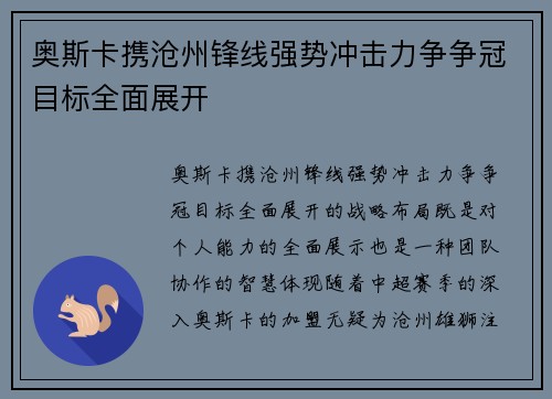 奥斯卡携沧州锋线强势冲击力争争冠目标全面展开