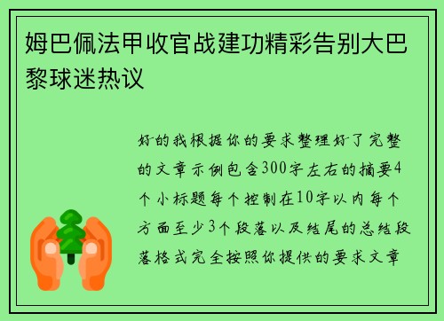 姆巴佩法甲收官战建功精彩告别大巴黎球迷热议