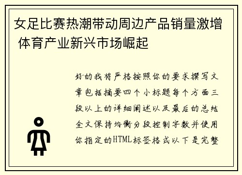 女足比赛热潮带动周边产品销量激增 体育产业新兴市场崛起