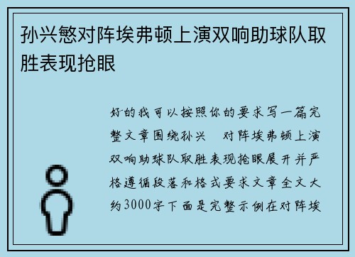 孙兴慜对阵埃弗顿上演双响助球队取胜表现抢眼