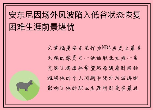 安东尼因场外风波陷入低谷状态恢复困难生涯前景堪忧