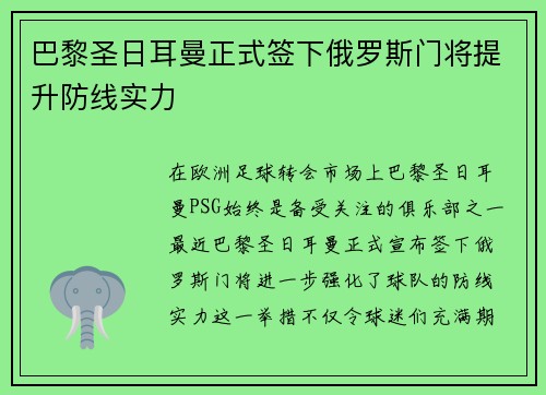 巴黎圣日耳曼正式签下俄罗斯门将提升防线实力