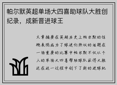 帕尔默英超单场大四喜助球队大胜创纪录，成新晋进球王