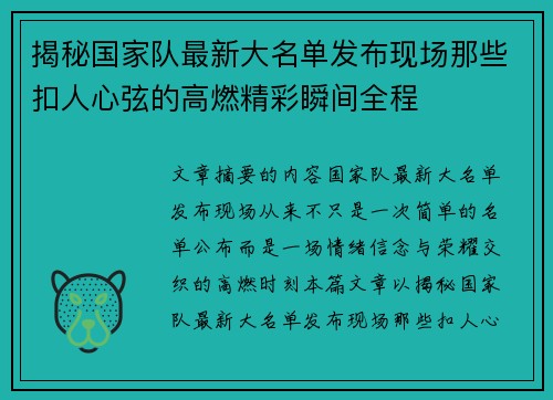 揭秘国家队最新大名单发布现场那些扣人心弦的高燃精彩瞬间全程